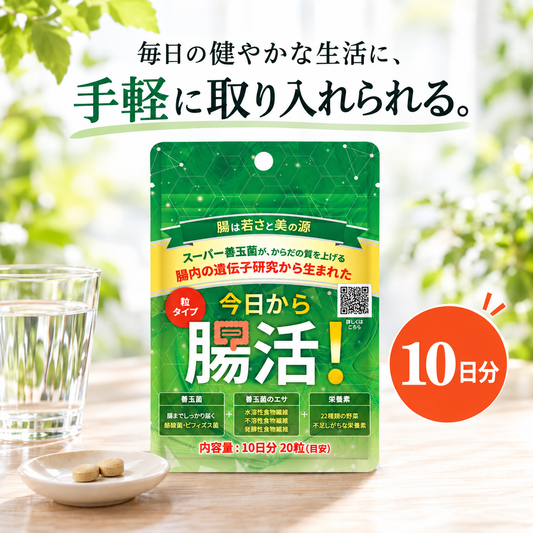 今日から腸活 粒タイプ 商品パッケージ