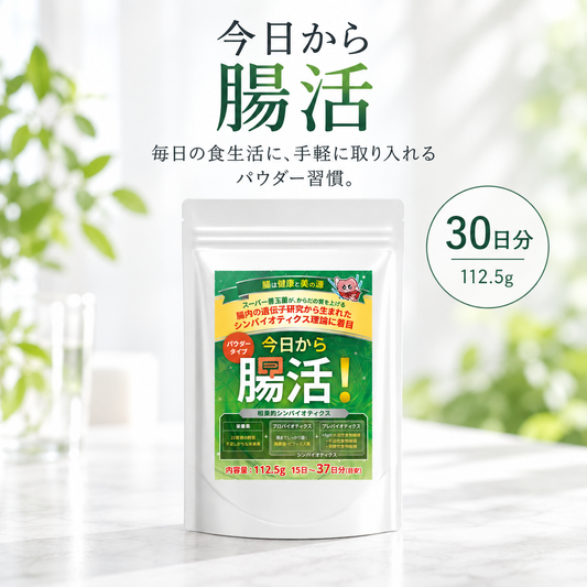 今日から腸活 商品パッケージ